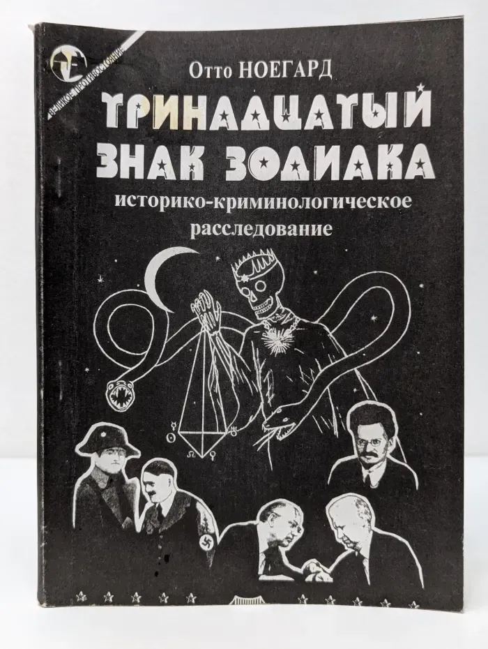 Тринадцатый знак зодиака. Историко-криминологическое расследование