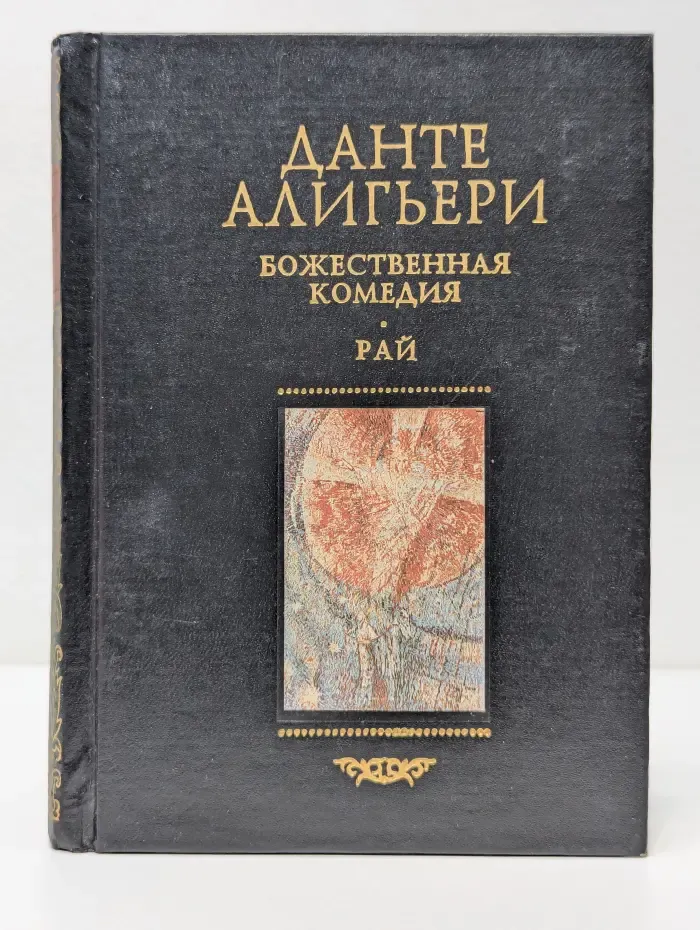 Божественная комедия. Рай