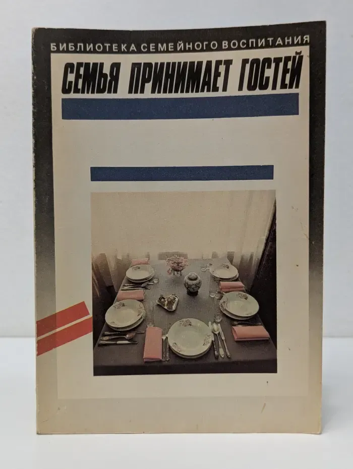 Библиотека семейного воспитания. Семья принимает гостей
