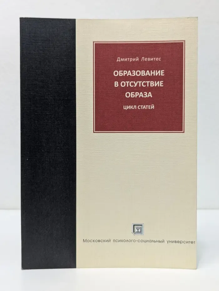 Библиотека педагога-практика. Образование в отсутствие Образа. Цикл статей