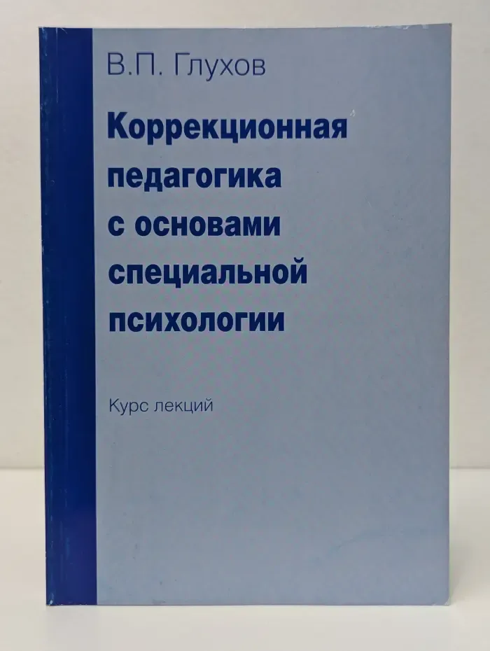 Коррекционная педагогика с основами специальной психологии