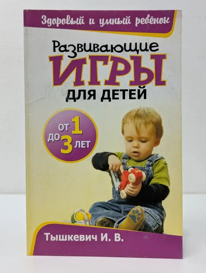 Здоровый и умный ребенок. Развивающие игры для детей от 1 до 3 лет