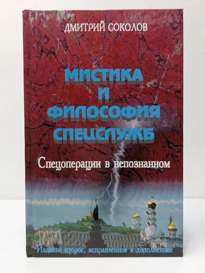 Мистика и философия спецслужб. Спецоперации в непознанном