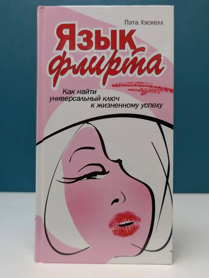 Язык флирта