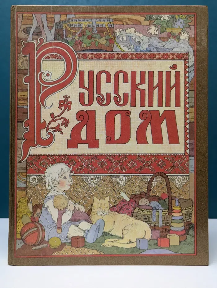 Русский дом. Книга о том, как семью заводить и детей растить
