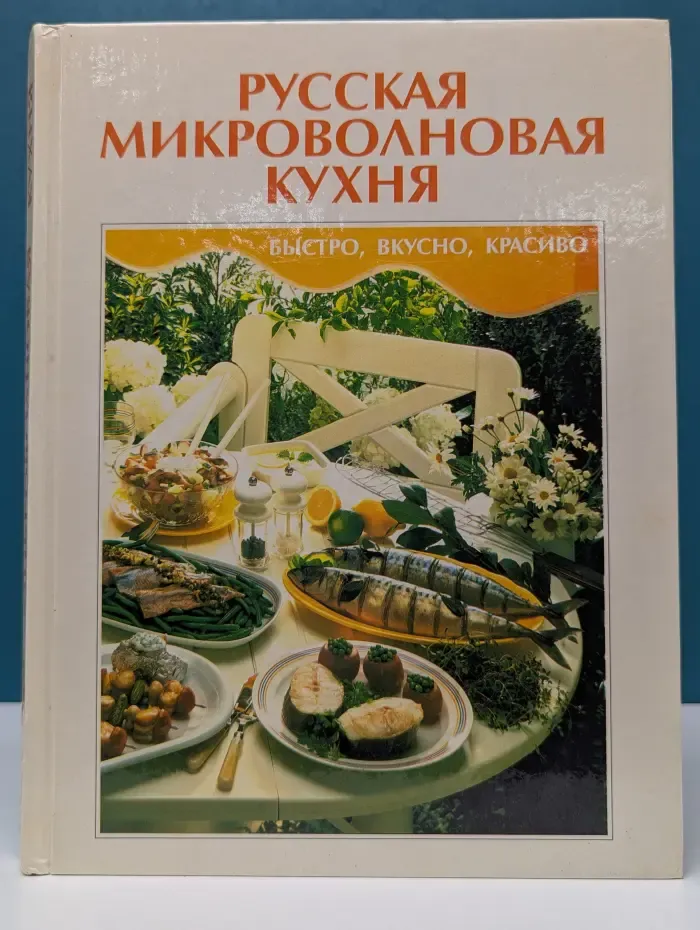 Русская микроволновая кухня