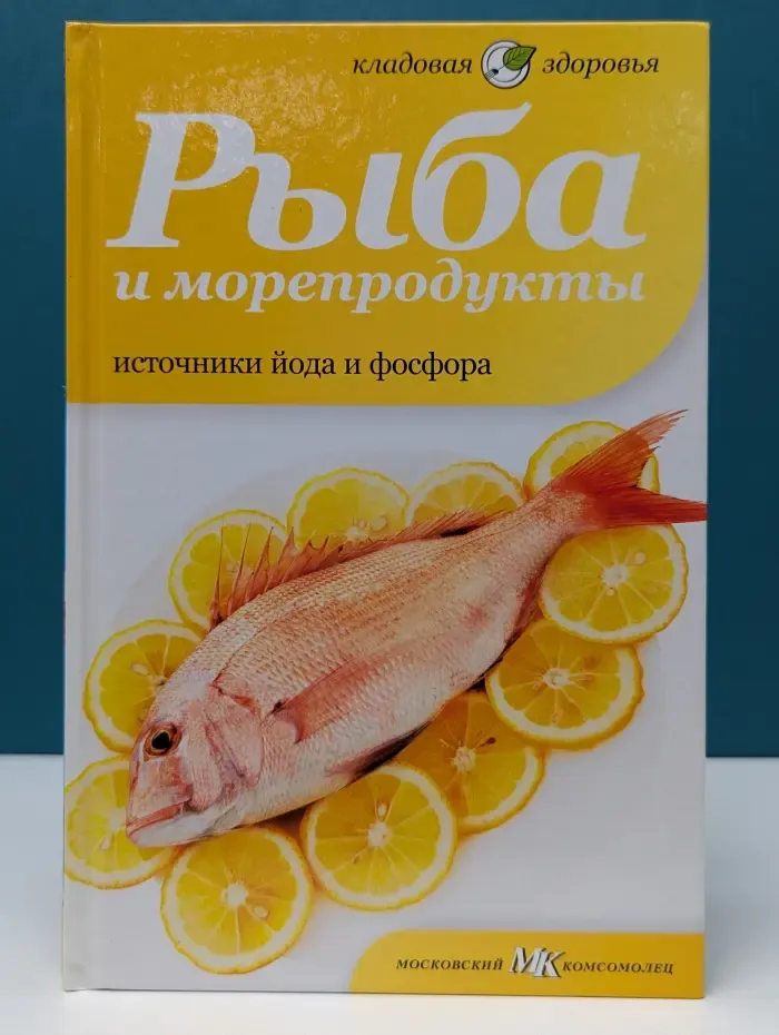 Кладовая здоровья. Рыба и морепродукты. Источники йода и фосфора