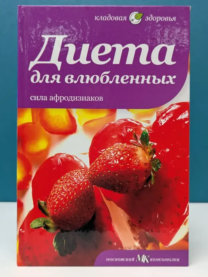 Кладовая здоровья. Диета для влюбленных