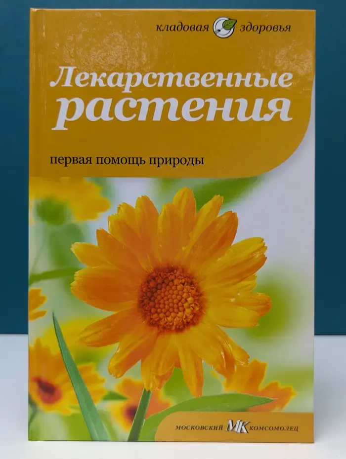 Кладовая здоровья. Лекарственные растения. Первая помощь природы