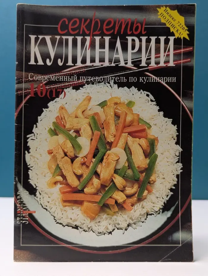 Секреты кулинарии. Современный путеводитель по кулинарии. Выпуск № 10/1997