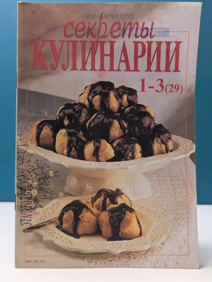 Секреты кулинарии. Выпуск № 1–3/1998