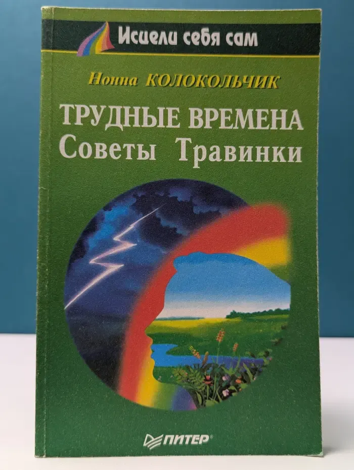 Исцели себя сам. Трудные времена. Советы Травинки
