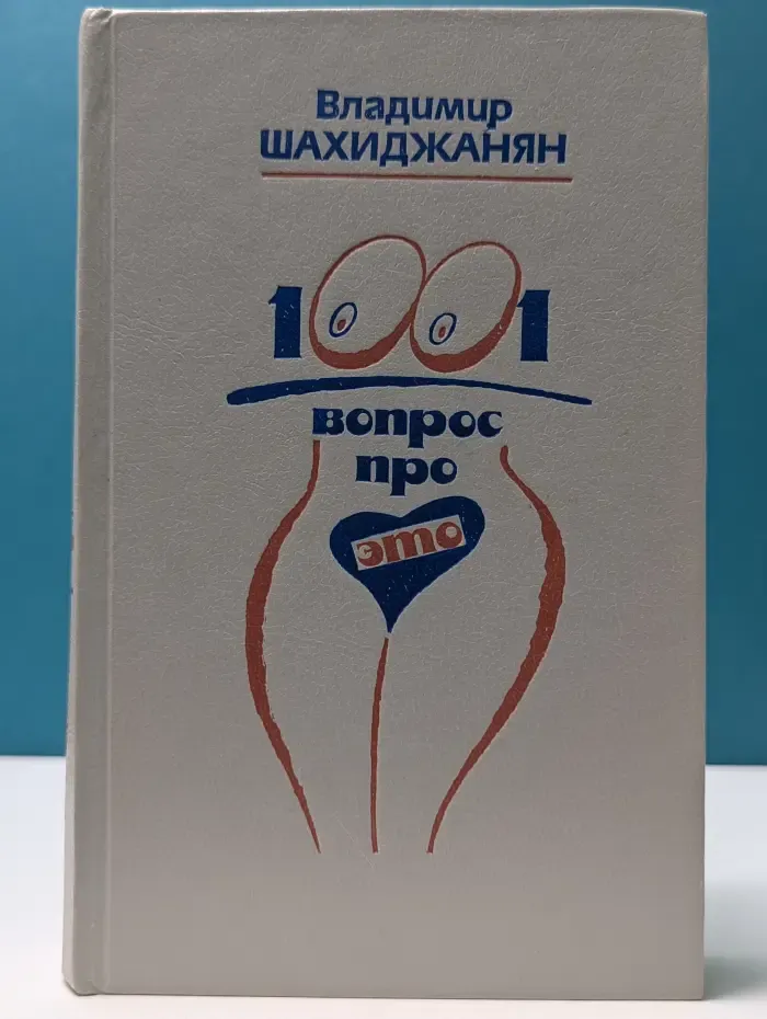1001 вопрос про ЭТО
