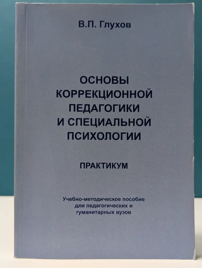 Основы коррекционной педагогики и специальной психологии. Практикум