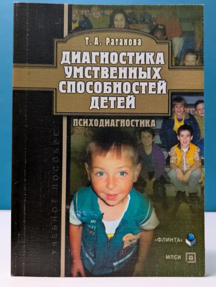 Диагностика умственных способностей детей. Психодиагностика