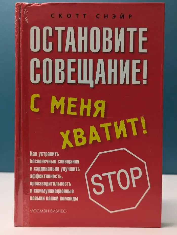 Остановите совещание! С меня хватит!