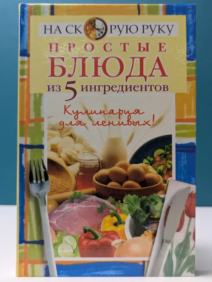 На скорую руку. Простые блюда из 5 ингредиентов. Кулинария для ленивых