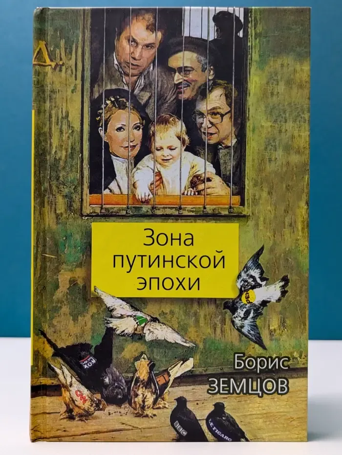 Русский бунт. Зона путинской эпохи