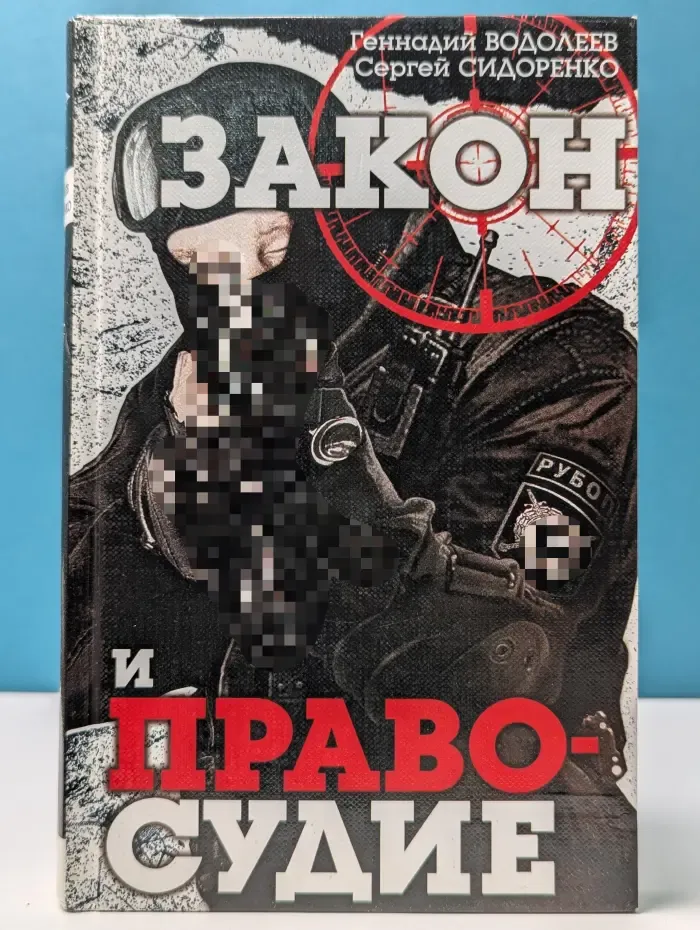 Закон и правосудие