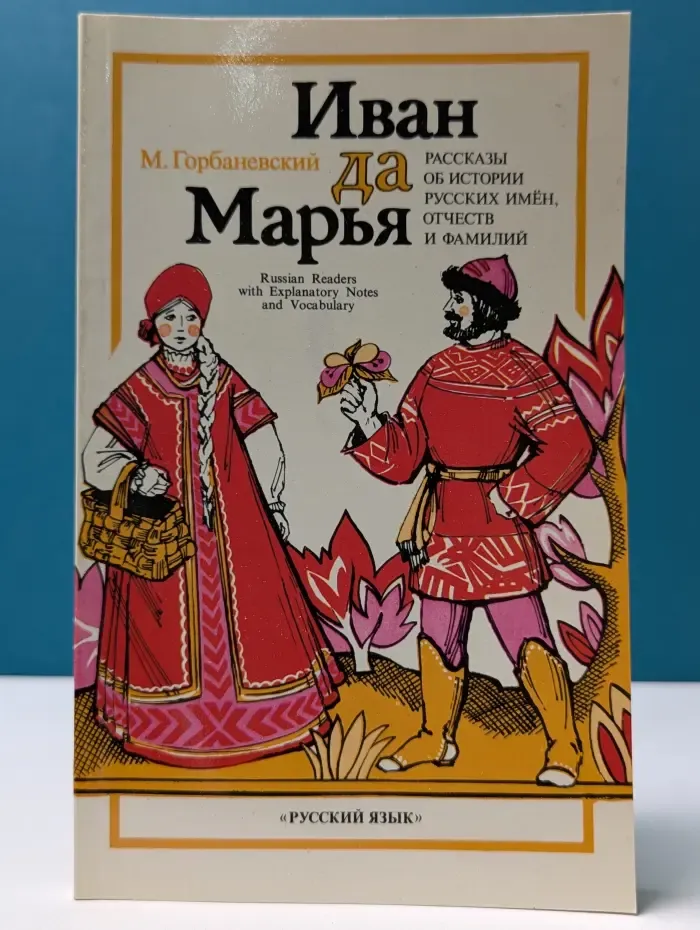 Иван да Марья