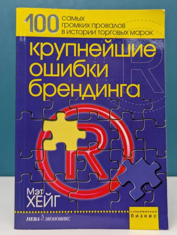 Современный бизнес. Крупнейшие ошибки брендинга. 100 самых громких провалов в истории торговых марок