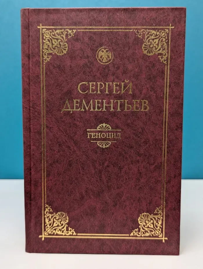 Геноцид. Политико-правовой анализ