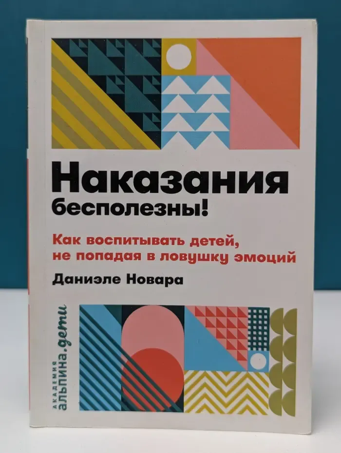 Академия Альпина. Дети. Наказания бесполезны! Как воспитывать детей, не попадая в ловушку эмоций