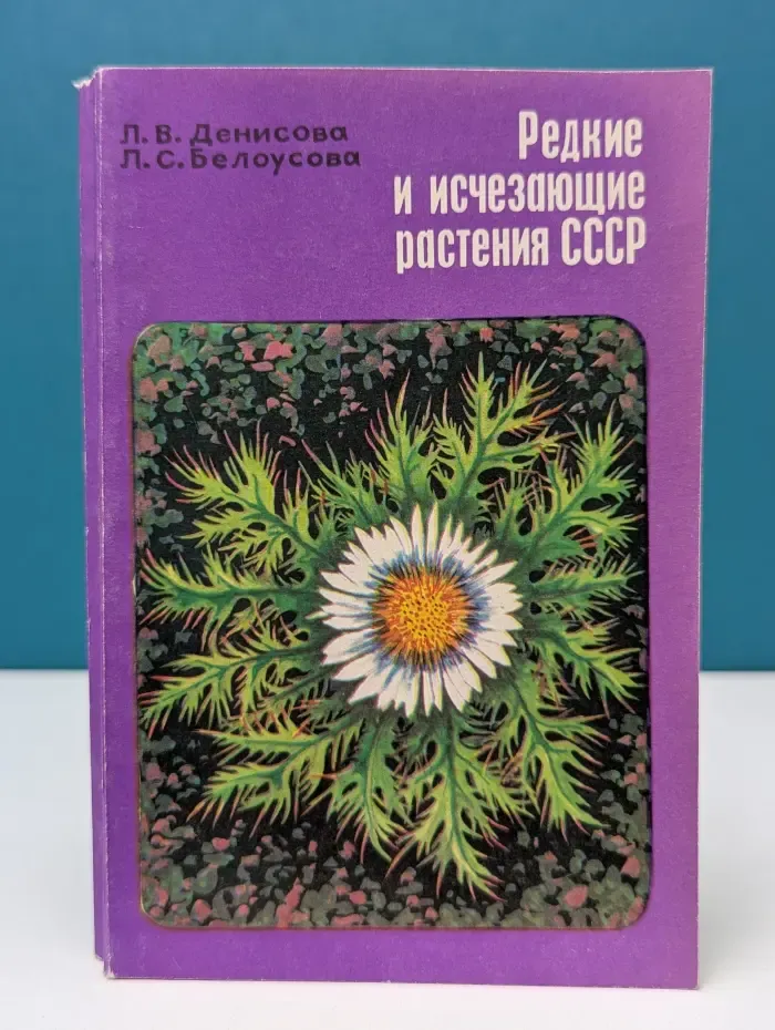 Редкие и исчезающие растения СССР