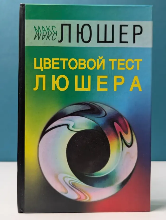 Цветовой тест Люшера
