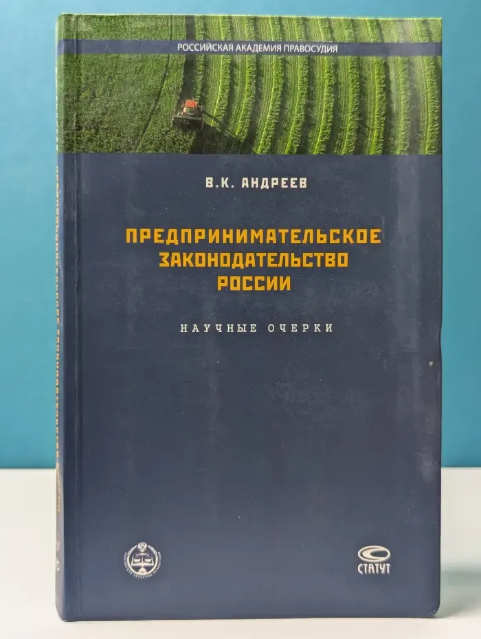 Предпринимательское законодательство России. Научные очерки