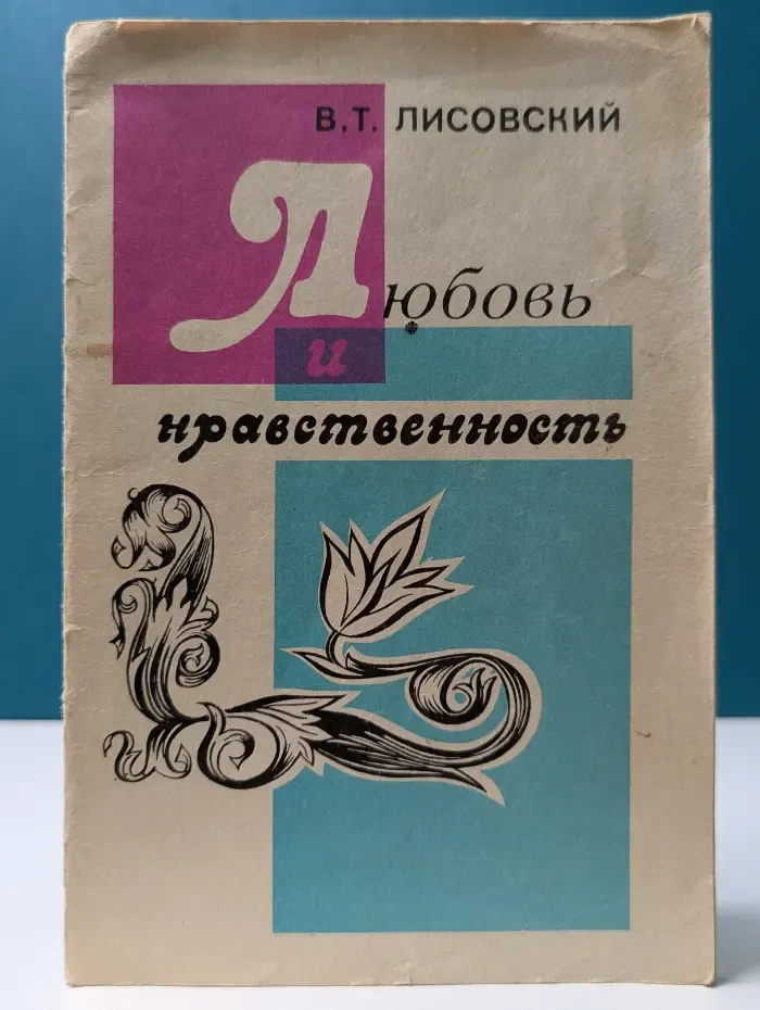 Любовь и нравственность