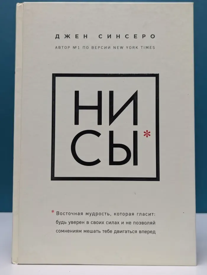Книги, которые нужно прочитать до 35 лет. НИ СЫ. Будь уверен в своих силах
