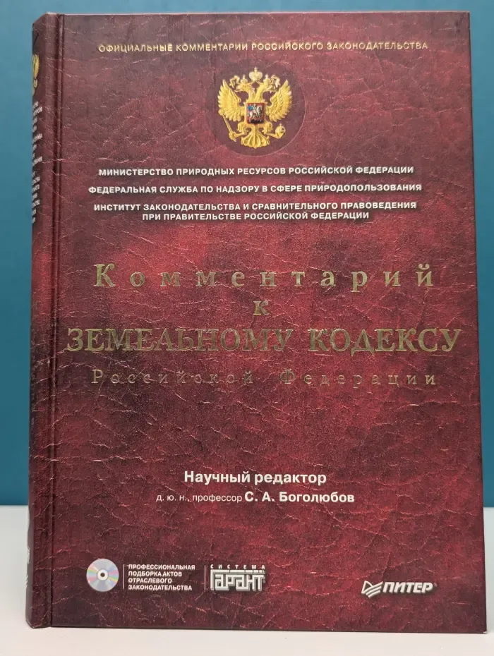 «Официальные комментарии российского законодательства. Комментарий к Земельному кодексу Российской Федерации +CD