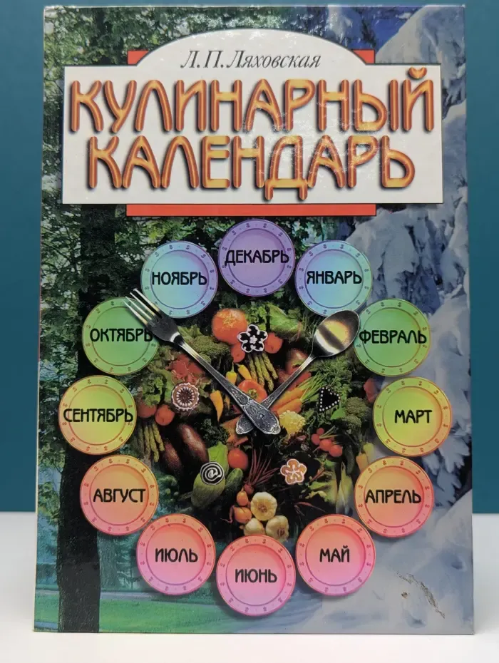 Кулинарный календарь