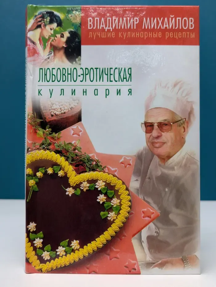 Лучшие кулинарные рецепты. Любовно-эротическая кулинария