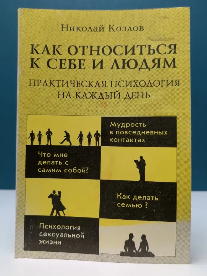 Как относиться к себе и людям, или Практическая психология на каждый день