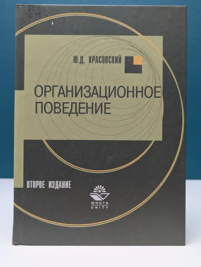 Организационное поведение