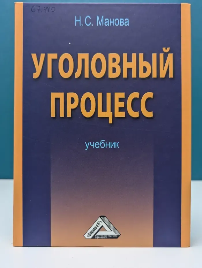 Уголовный процесс. Учебник
