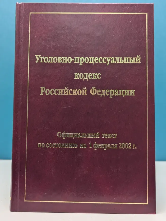 Уголовно-процессуальный кодекс Российской Федерации