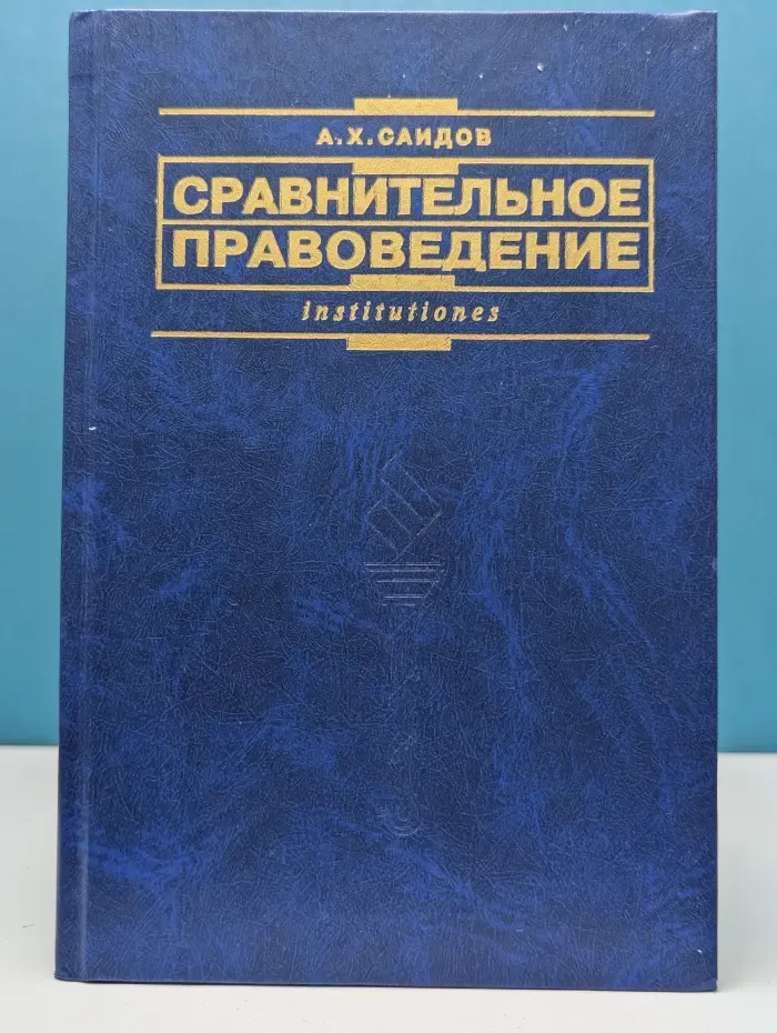 Сравнительное правоведение (основные правовые системы современности)
