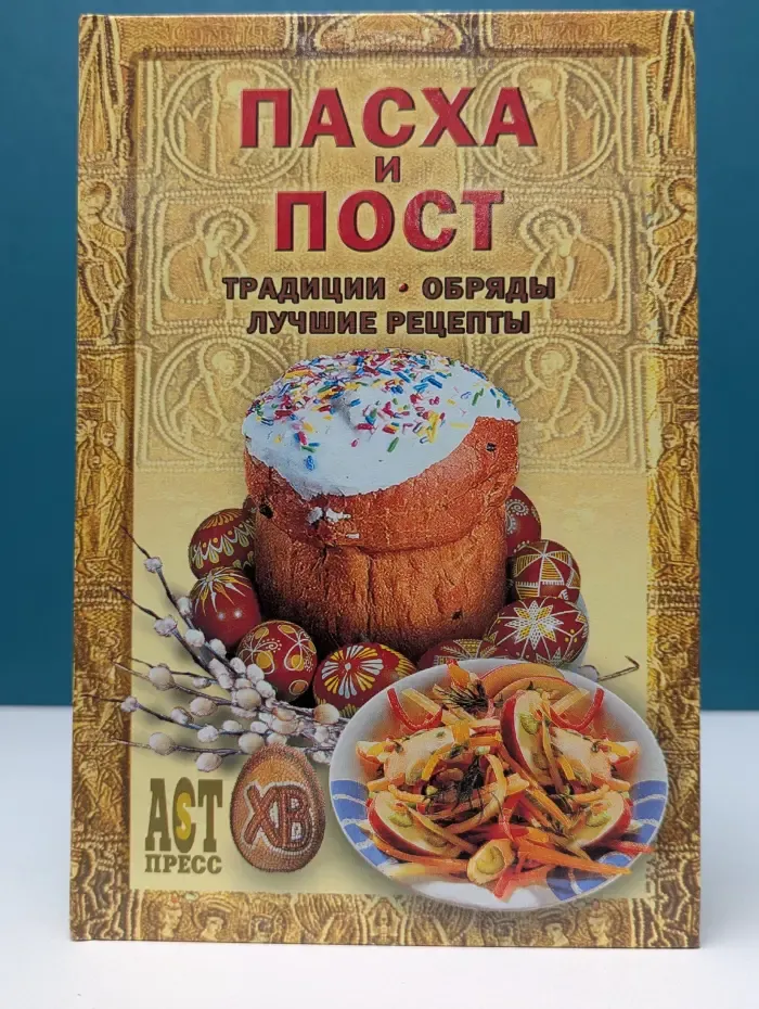 1000 советов. Пасха и пост. Традиции, обряды, лучшие рецепты