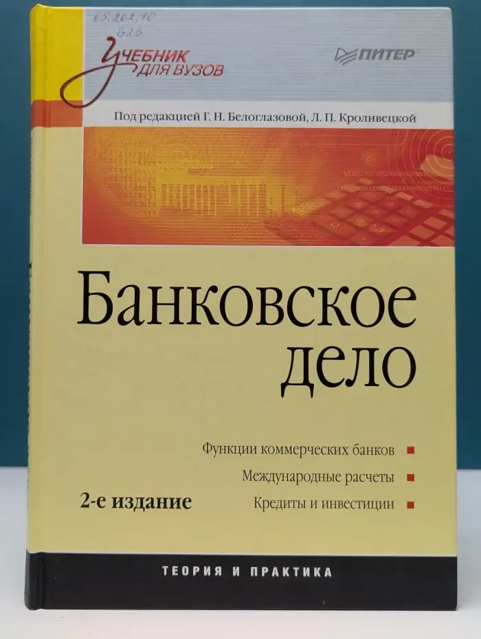 Учебник для вузов. Банковское дело