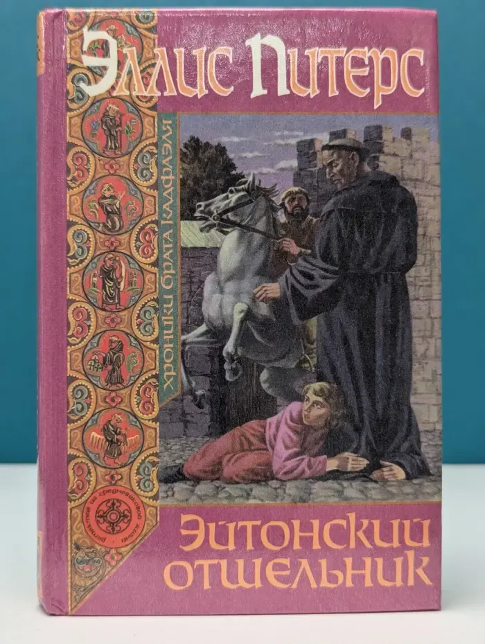 Детектив из средневековой жизни. Эйтонский отшельник
