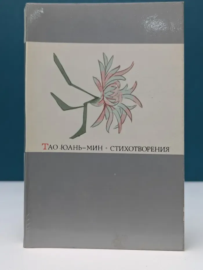 Тао Юань-мин. Стихотворения