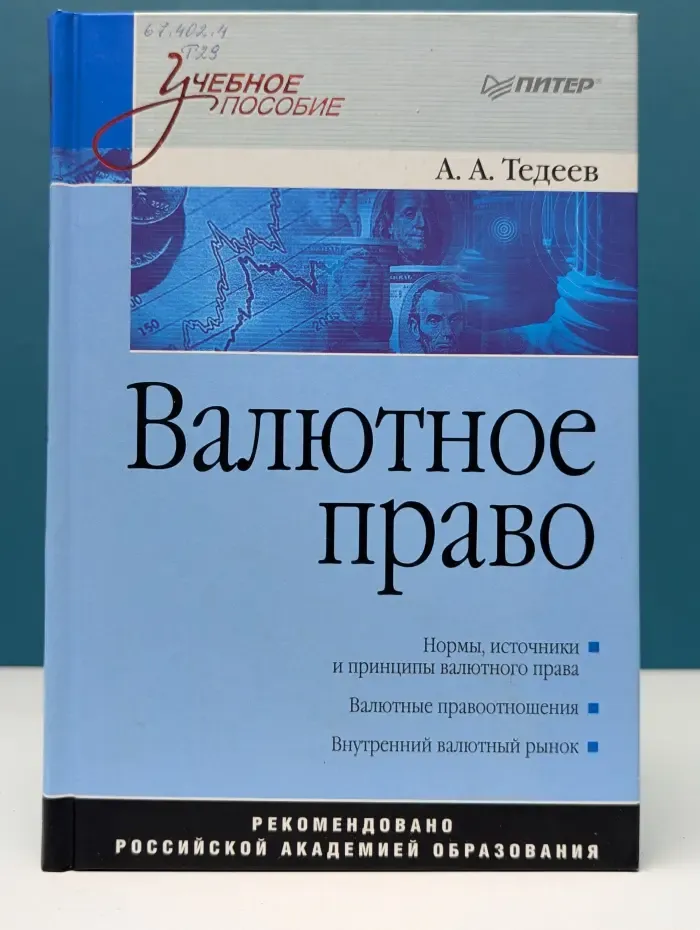 Учебное пособие. Валютное право