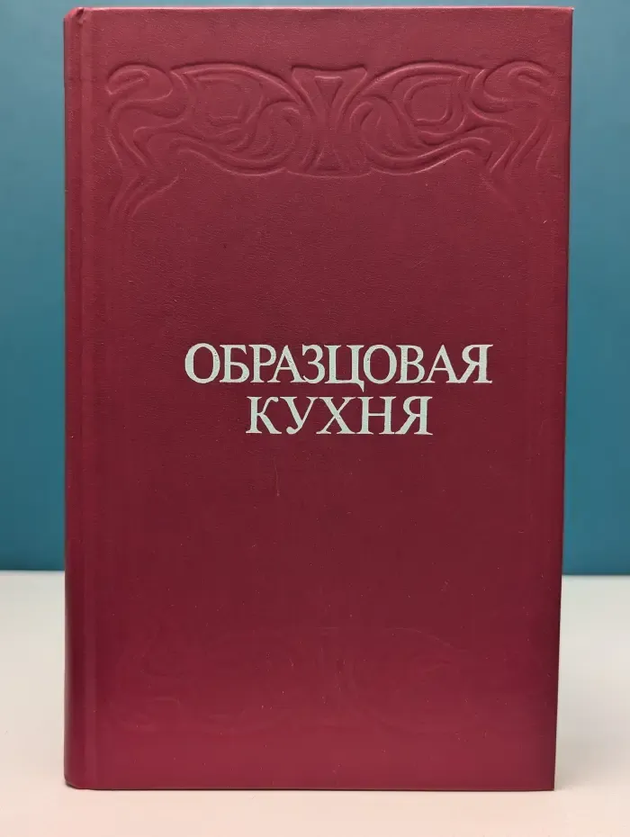 Образцовая кухня