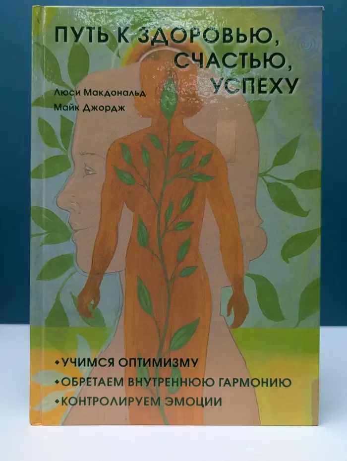 Путь к здоровью, счастью, успеху