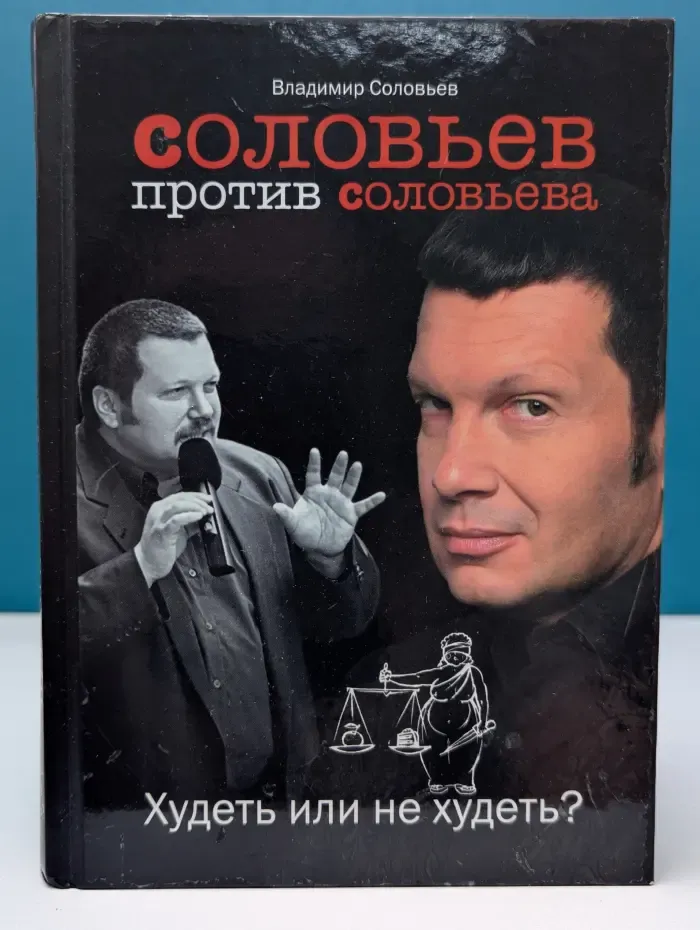 Соловьев против Соловьева. Худеть или не худеть?