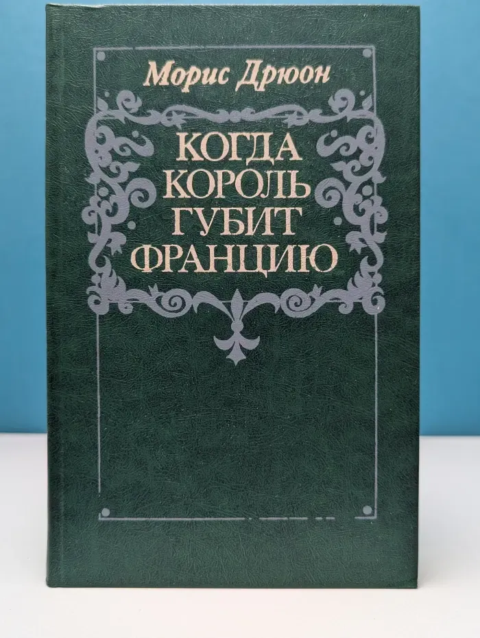 Проклятые короли. Когда король губит Францию