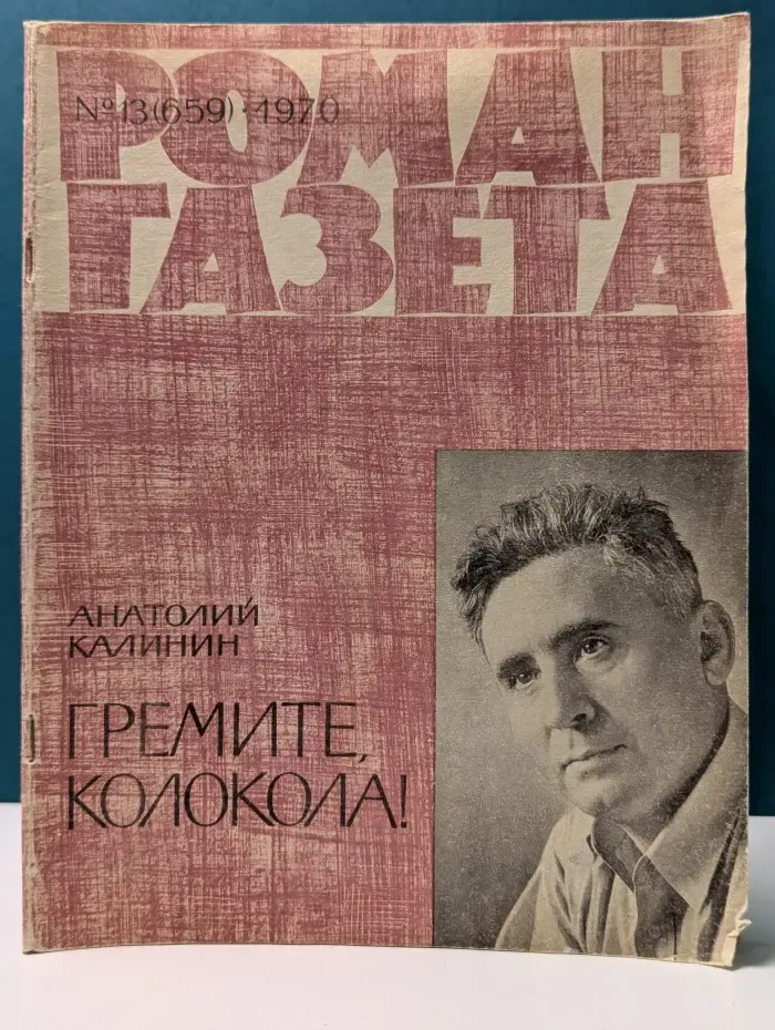 Роман-газета. Выпуск № 13/1970. Гремите, колокола!